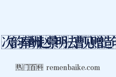 次韵奉酬赵景明法曹见赠造句是什么意思的图片